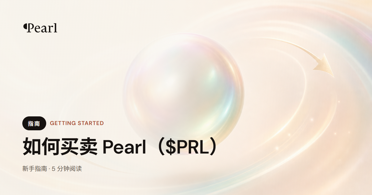 2026 年如何买卖 Pearl（$PRL）