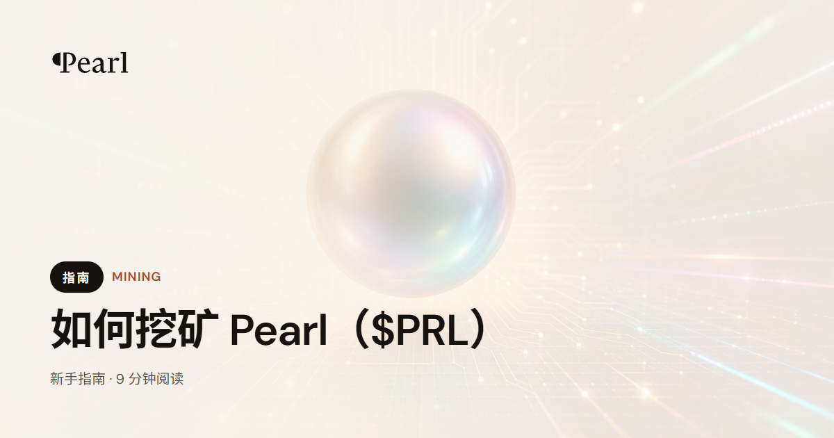 2026 年如何挖矿 Pearl（$PRL）
